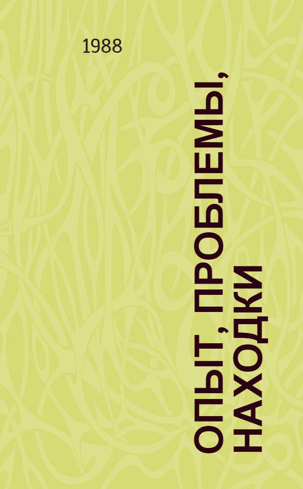 ОПЫТ, проблемы, находки : Учить и воспитывать творчески
