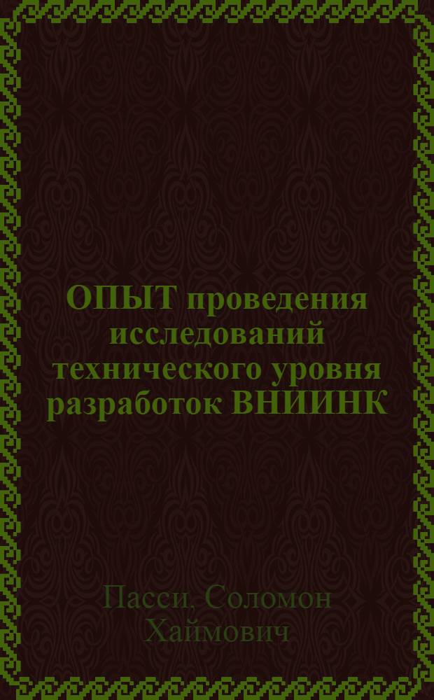 ОПЫТ проведения исследований технического уровня разработок ВНИИНК