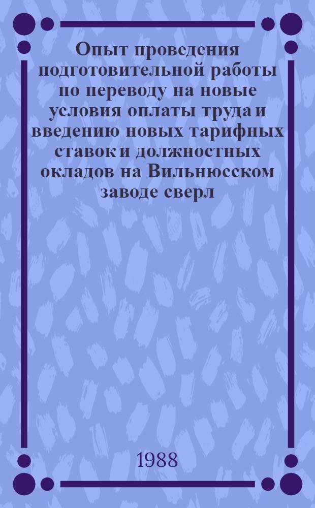 Опыт проведения подготовительной работы по переводу на новые условия оплаты труда и введению новых тарифных ставок и должностных окладов на Вильнюсском заводе сверл