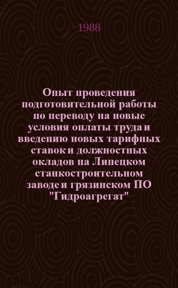 Опыт проведения подготовительной работы по переводу на новые условия оплаты труда и введению новых тарифных ставок и должностных окладов на Липецком станкостроительном заводе и грязинском ПО "Гидроагрегат"