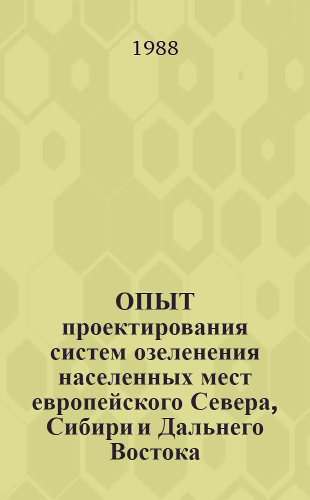 ОПЫТ проектирования систем озеленения населенных мест европейского Севера, Сибири и Дальнего Востока