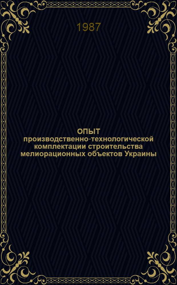 ОПЫТ производственно-технологической комплектации строительства мелиорационных объектов Украины : Метод. рекомендации