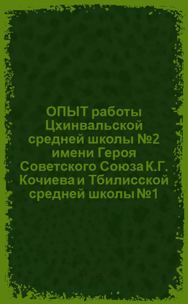 ОПЫТ работы Цхинвальской средней школы № 2 имени Героя Советского Союза К.Г. Кочиева и Тбилисской средней школы № 1 : (Метод. письмо)