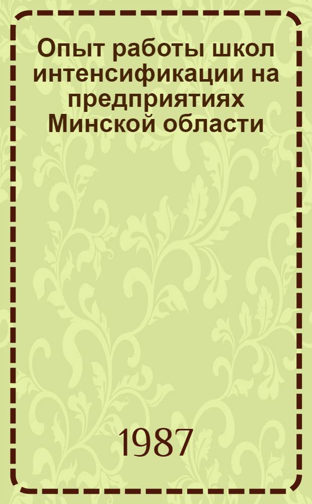 Опыт работы школ интенсификации на предприятиях Минской области