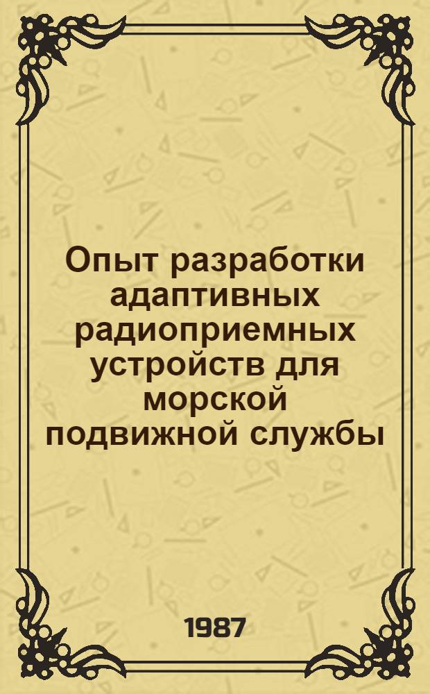 Опыт разработки адаптивных радиоприемных устройств для морской подвижной службы