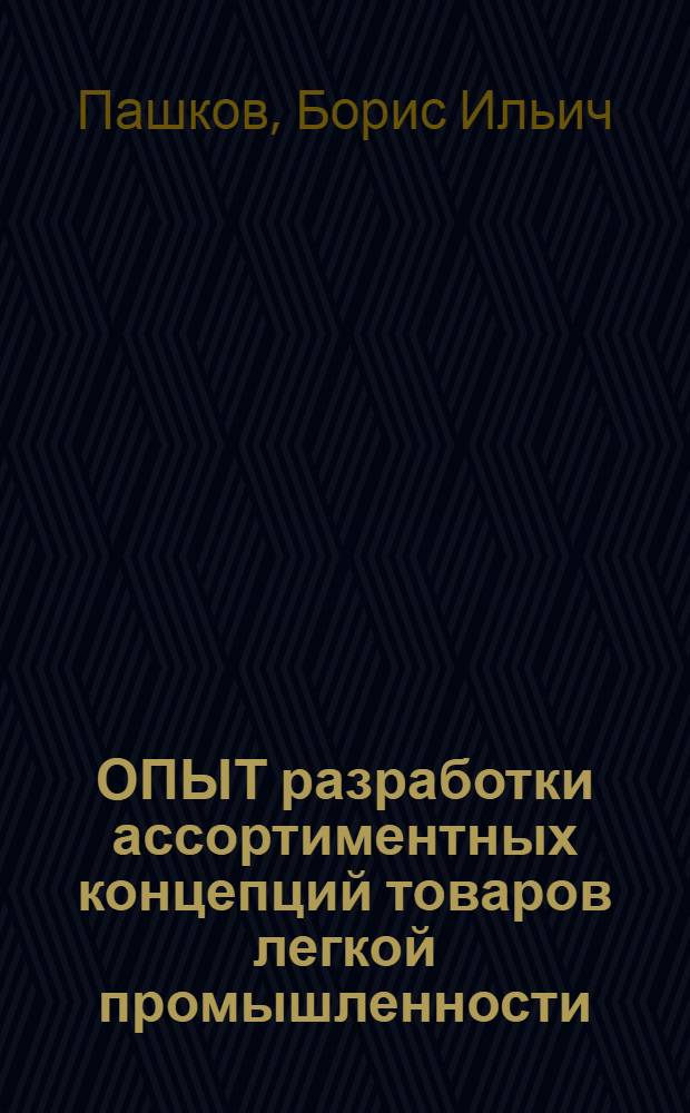 ОПЫТ разработки ассортиментных концепций товаров легкой промышленности : (На примере верх. трикотаж. изделий для молодежи)