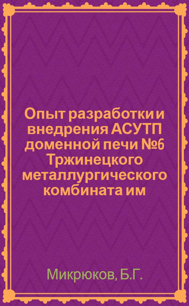 Опыт разработки и внедрения АСУТП доменной печи № 6 Тржинецкого металлургического комбината им. Великой Октябрьской социалистической революции (ЧССР)