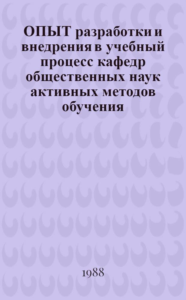ОПЫТ разработки и внедрения в учебный процесс кафедр общественных наук активных методов обучения