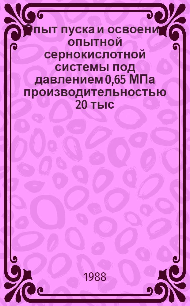 Опыт пуска и освоения опытной сернокислотной системы под давлением 0,65 МПа производительностью 20 тыс. т./год мнг на Гомельском химическом заводе