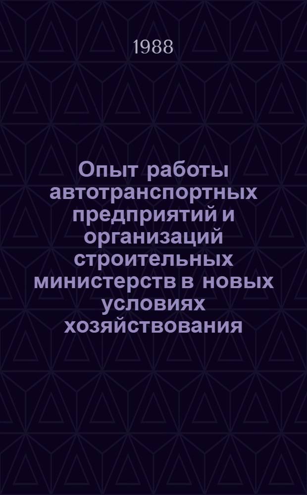 [Опыт работы автотранспортных предприятий и организаций строительных министерств в новых условиях хозяйствования] : Информ. сб. : Эксперим. вып