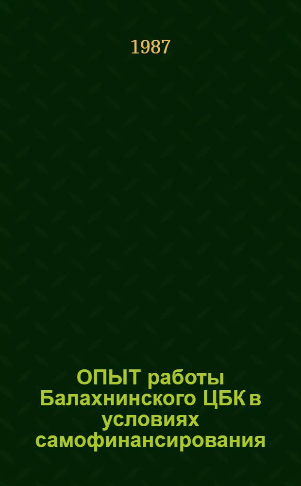 ОПЫТ работы Балахнинского ЦБК в условиях самофинансирования