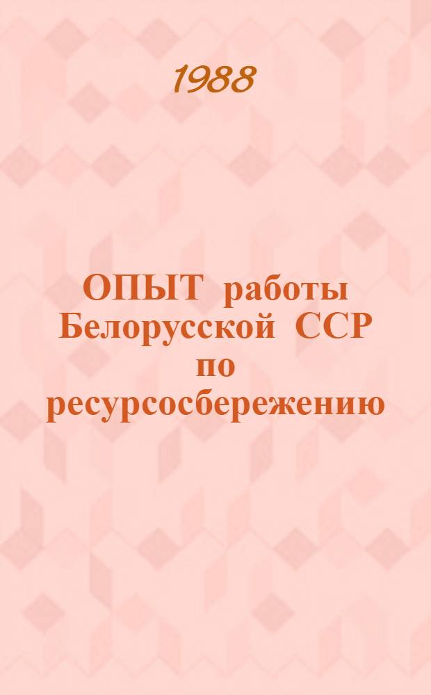 ОПЫТ работы Белорусской ССР по ресурсосбережению