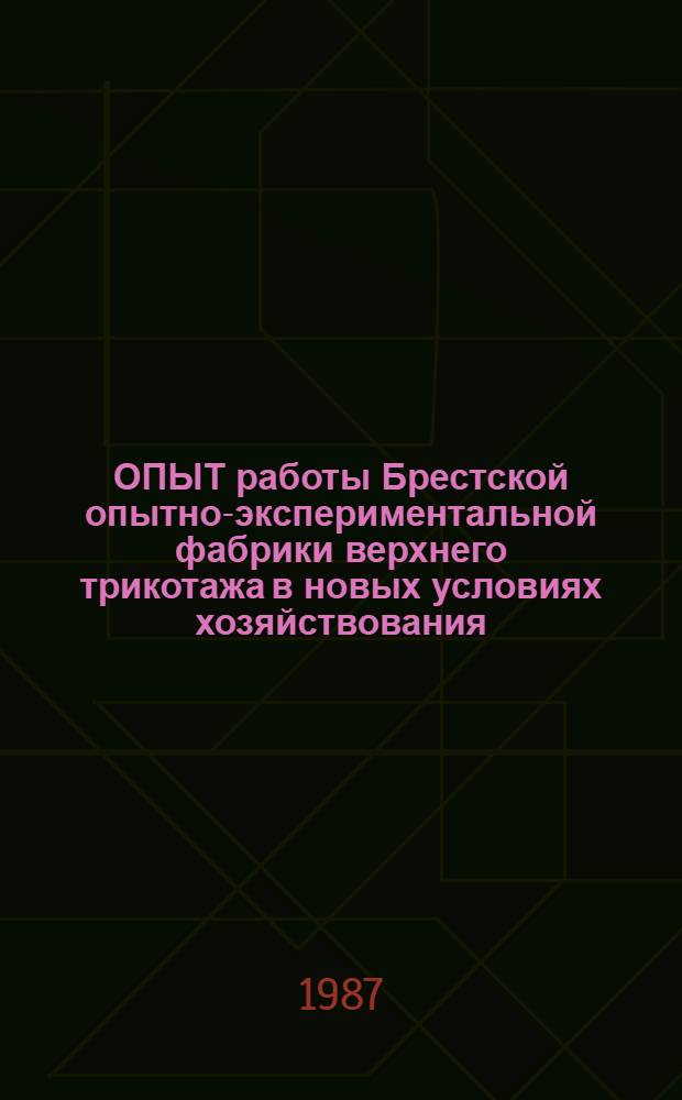 ОПЫТ работы Брестской опытно-экспериментальной фабрики верхнего трикотажа в новых условиях хозяйствования