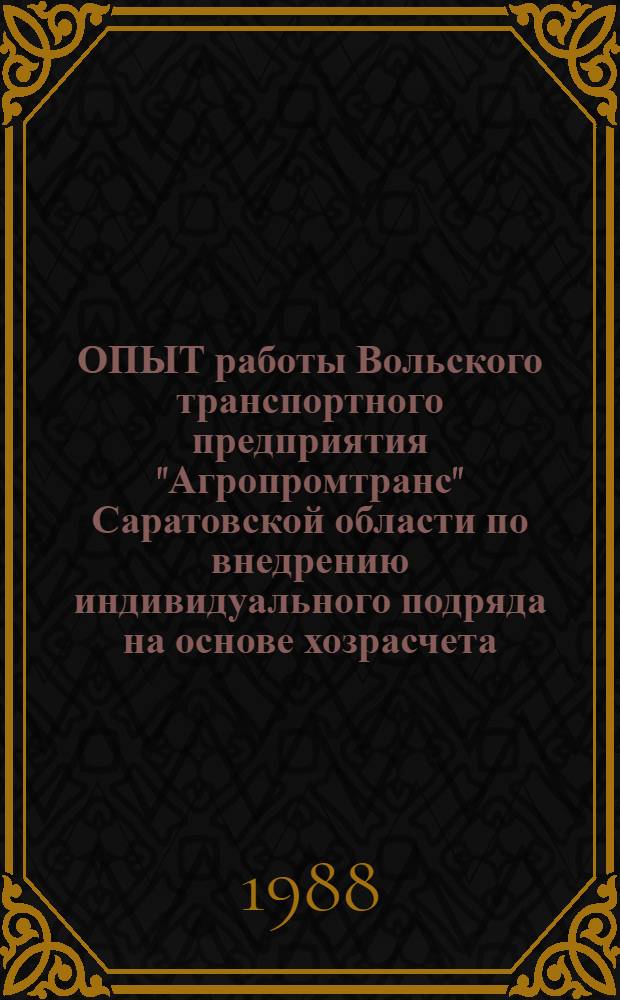 ОПЫТ работы Вольского транспортного предприятия "Агропромтранс" Саратовской области по внедрению индивидуального подряда на основе хозрасчета