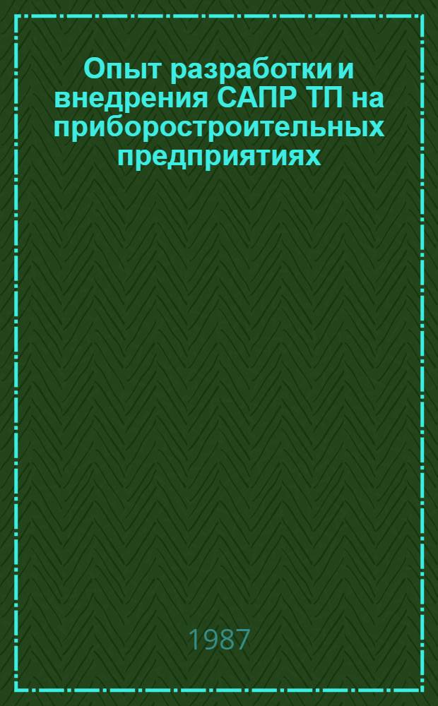 Опыт разработки и внедрения САПР ТП на приборостроительных предприятиях : Метод. рекомендации