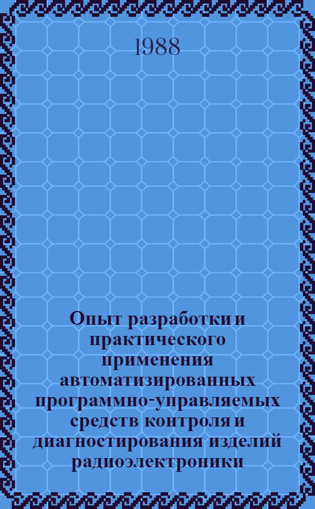 Опыт разработки и практического применения автоматизированных программно-управляемых средств контроля и диагностирования изделий радиоэлектроники, приборостроения и связи : Материалы краткосроч. семинара. 21-22 янв