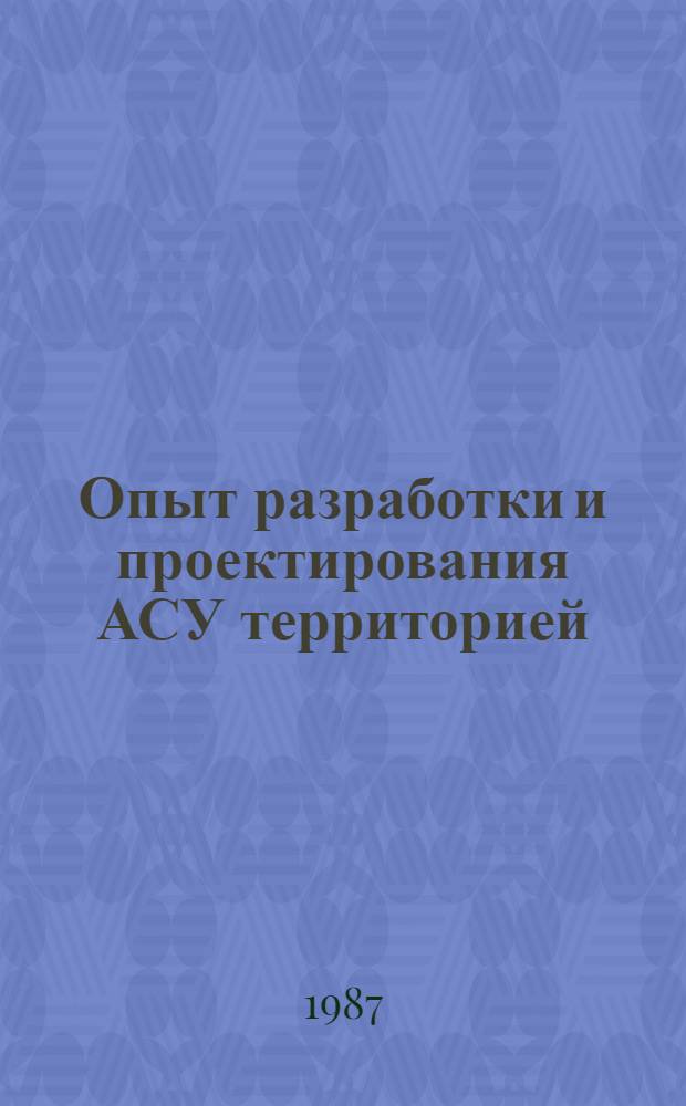 Опыт разработки и проектирования АСУ территорией : Сб. ст.