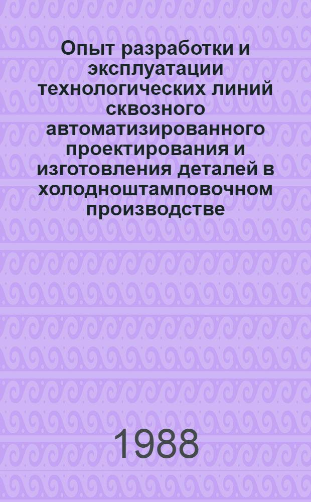 Опыт разработки и эксплуатации технологических линий сквозного автоматизированного проектирования и изготовления деталей в холодноштамповочном производстве : Материалы науч.-техн. семинара, 2-3 дек