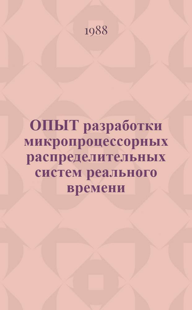 ОПЫТ разработки микропроцессорных распределительных систем реального времени : Метод. рекомендации