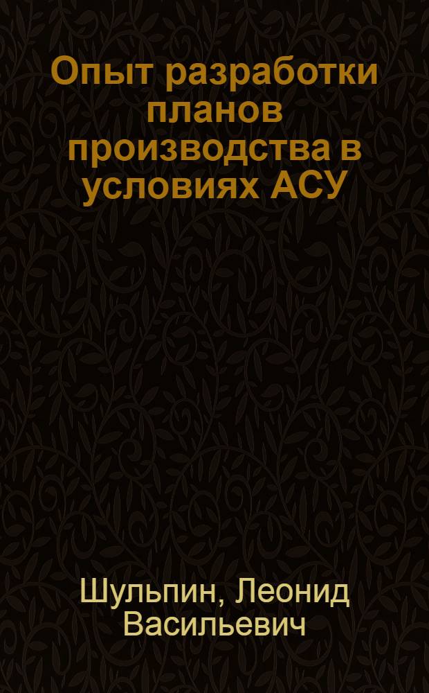 Опыт разработки планов производства в условиях АСУ