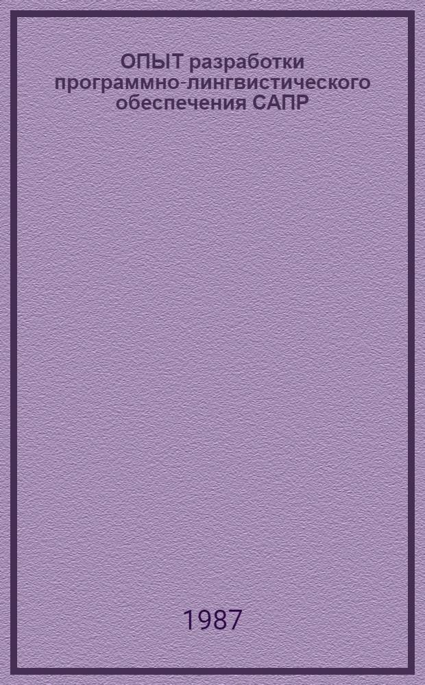 ОПЫТ разработки программно-лингвистического обеспечения САПР : Метод. рекомендации