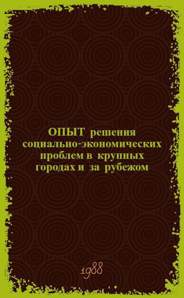 ОПЫТ решения социально-экономических проблем в крупных городах и за рубежом