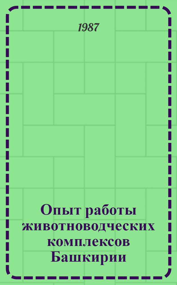 Опыт работы животноводческих комплексов Башкирии