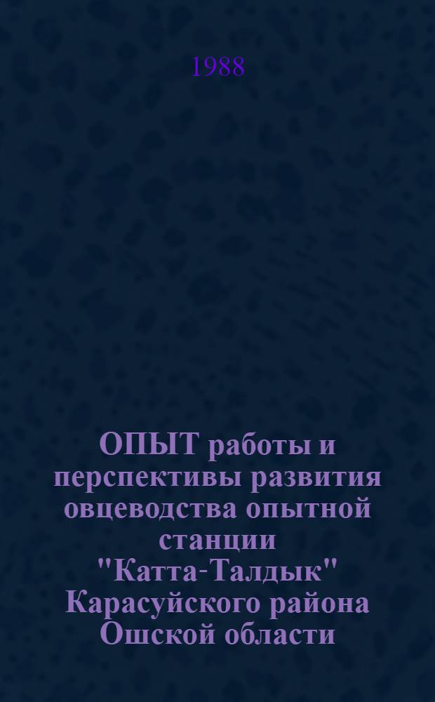 ОПЫТ работы и перспективы развития овцеводства опытной станции "Катта-Талдык" Карасуйского района Ошской области