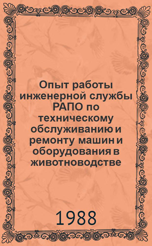 Опыт работы инженерной службы РАПО по техническому обслуживанию и ремонту машин и оборудования в животноводстве