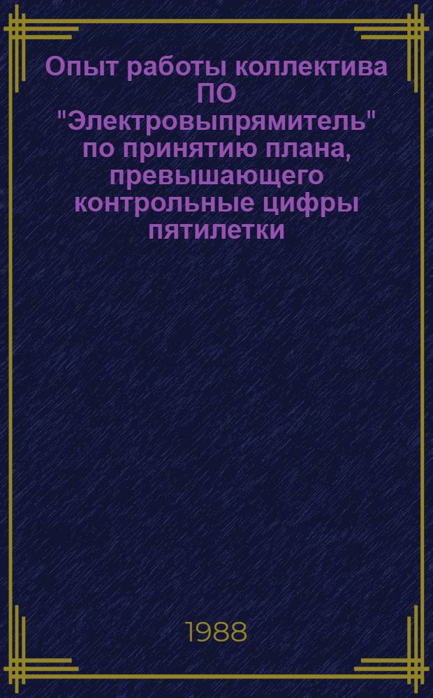 Опыт работы коллектива ПО "Электровыпрямитель" по принятию плана, превышающего контрольные цифры пятилетки : Рекомендации