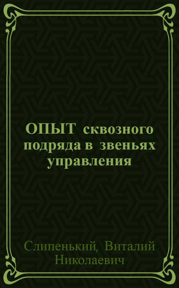 ОПЫТ сквозного подряда в звеньях управления