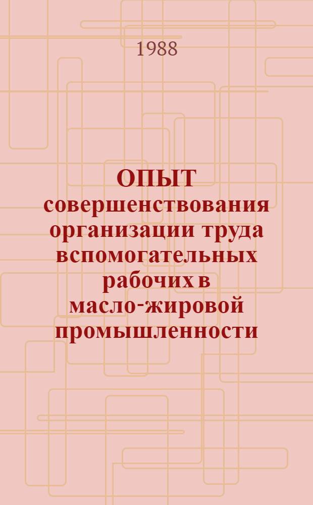 ОПЫТ совершенствования организации труда вспомогательных рабочих в масло-жировой промышленности