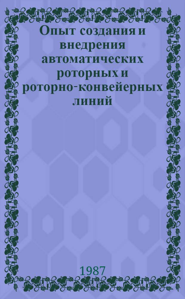 Опыт создания и внедрения автоматических роторных и роторно-конвейерных линий