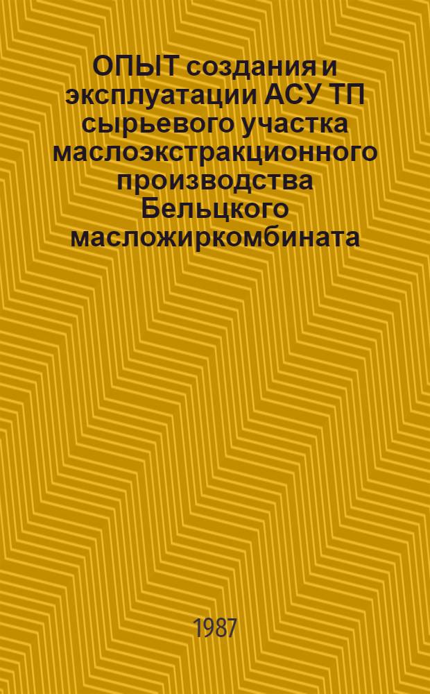 ОПЫТ создания и эксплуатации АСУ ТП сырьевого участка маслоэкстракционного производства Бельцкого масложиркомбината