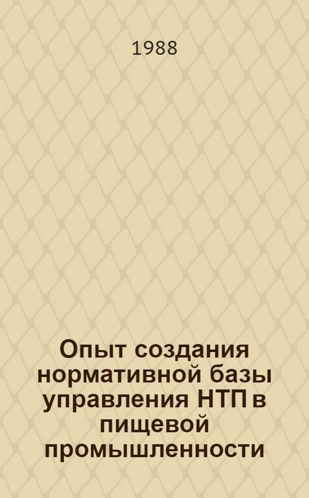 Опыт создания нормативной базы управления НТП в пищевой промышленности