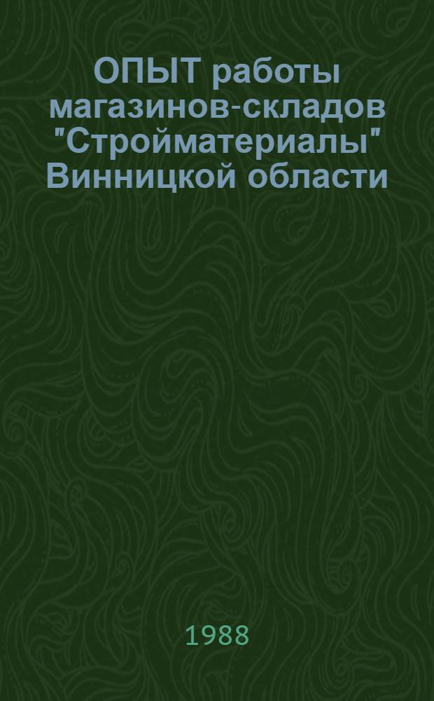ОПЫТ работы магазинов-складов "Стройматериалы" Винницкой области