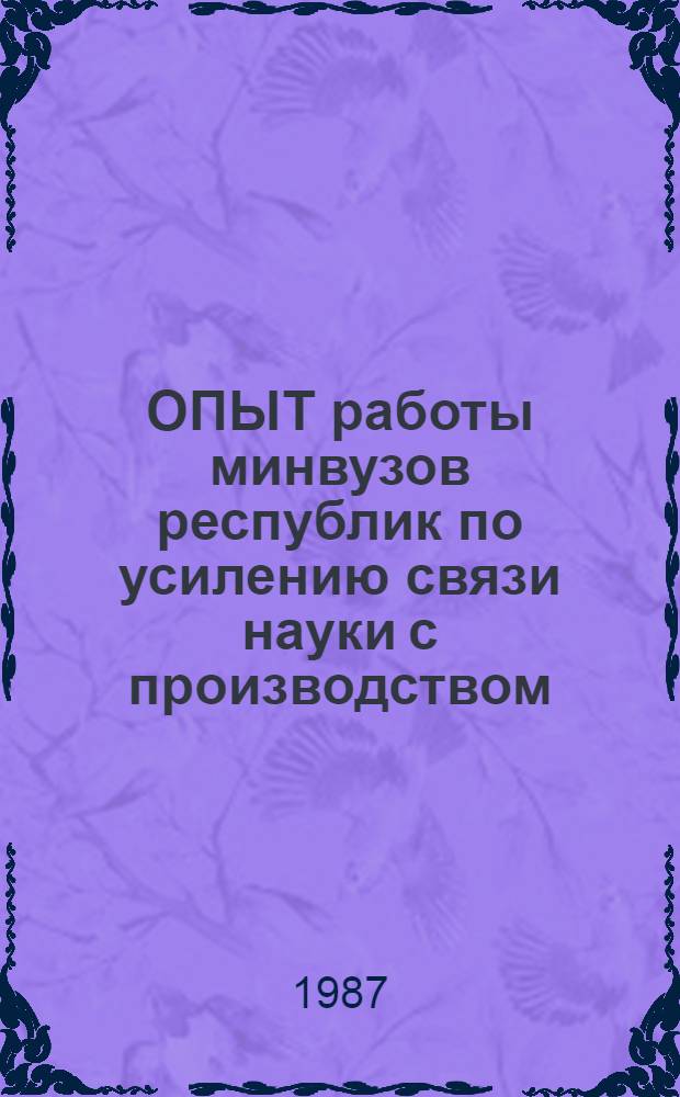 ОПЫТ работы минвузов республик по усилению связи науки с производством
