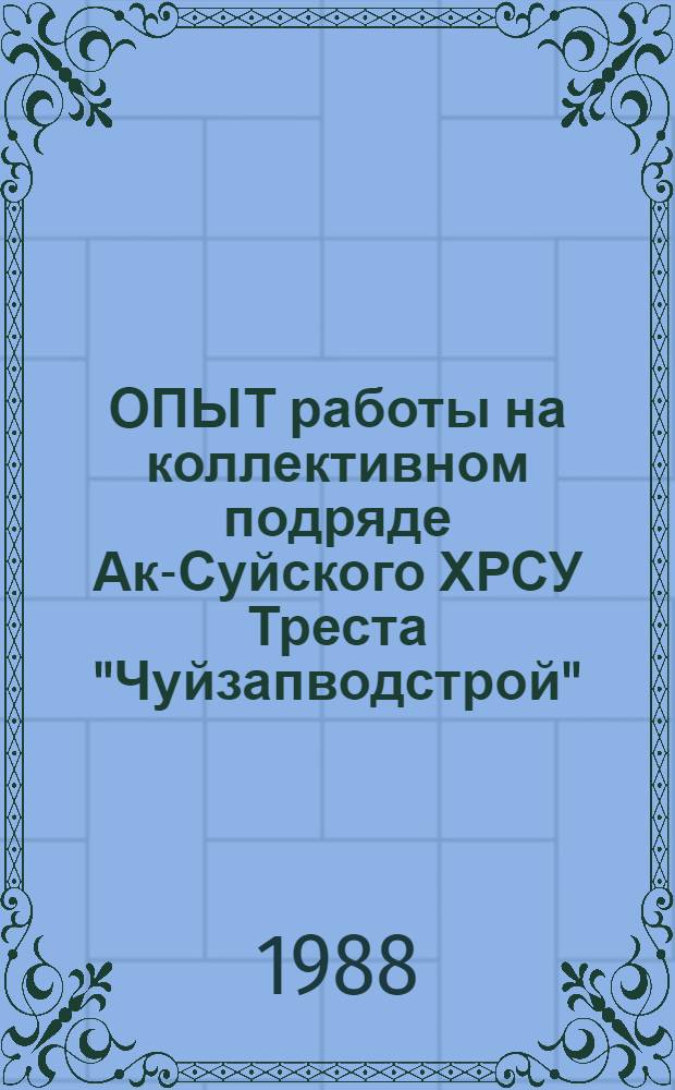 ОПЫТ работы на коллективном подряде Ак-Суйского ХРСУ Треста "Чуйзапводстрой"