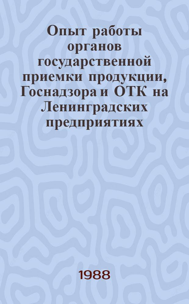 Опыт работы органов государственной приемки продукции, Госнадзора и ОТК на Ленинградских предприятиях : Материалы краткосроч. семинара 16-17 сент
