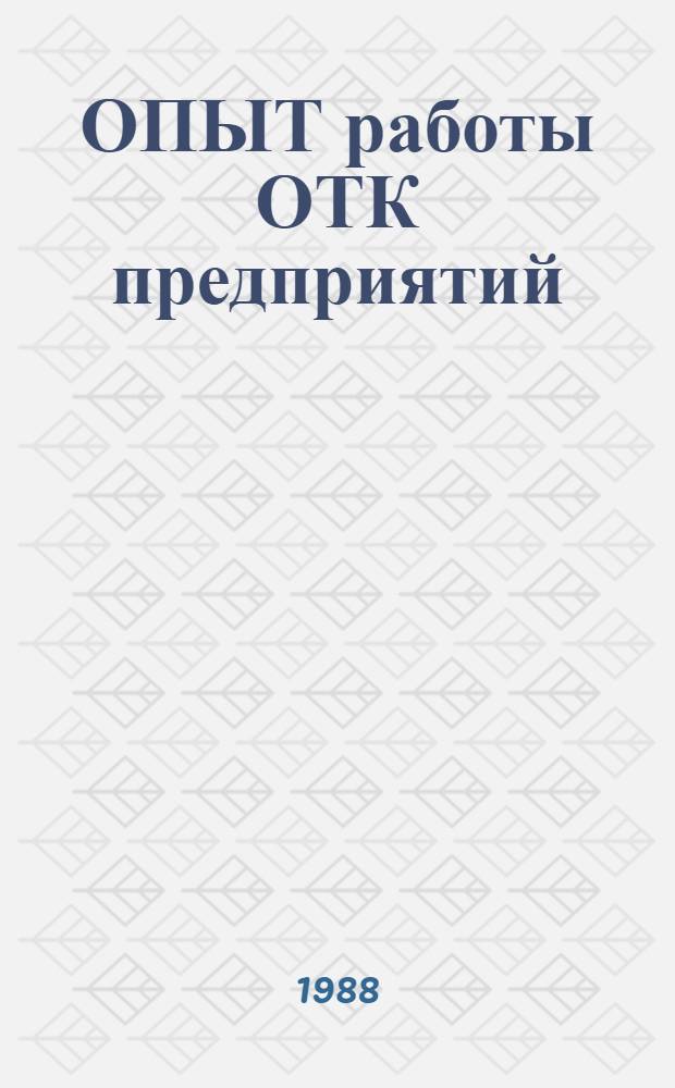 ОПЫТ работы ОТК предприятий (объединений) легкой промышленности в условиях госприемки : Метод. рекомендации