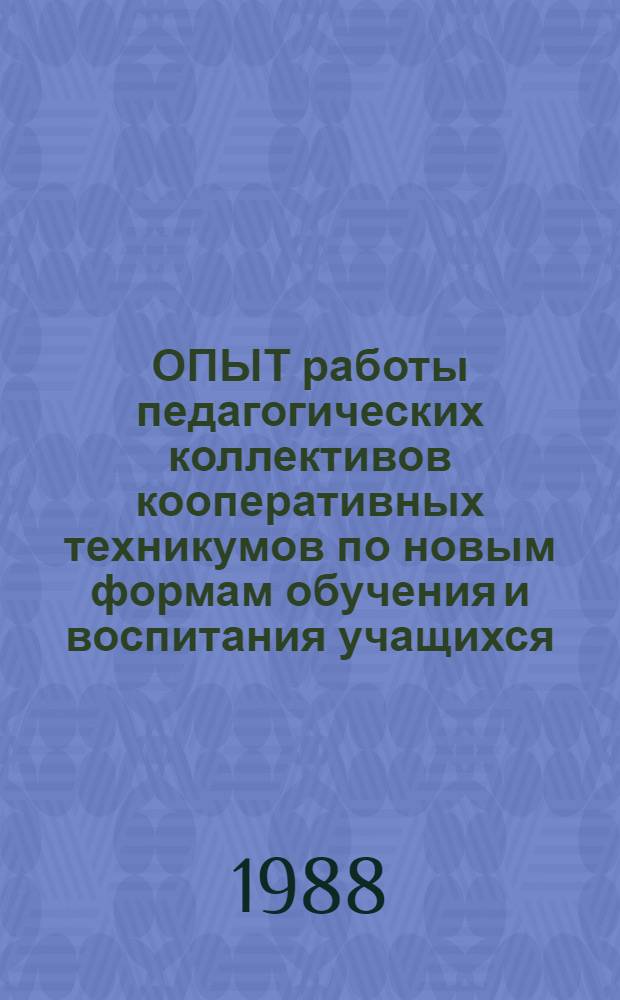 ОПЫТ работы педагогических коллективов кооперативных техникумов по новым формам обучения и воспитания учащихся