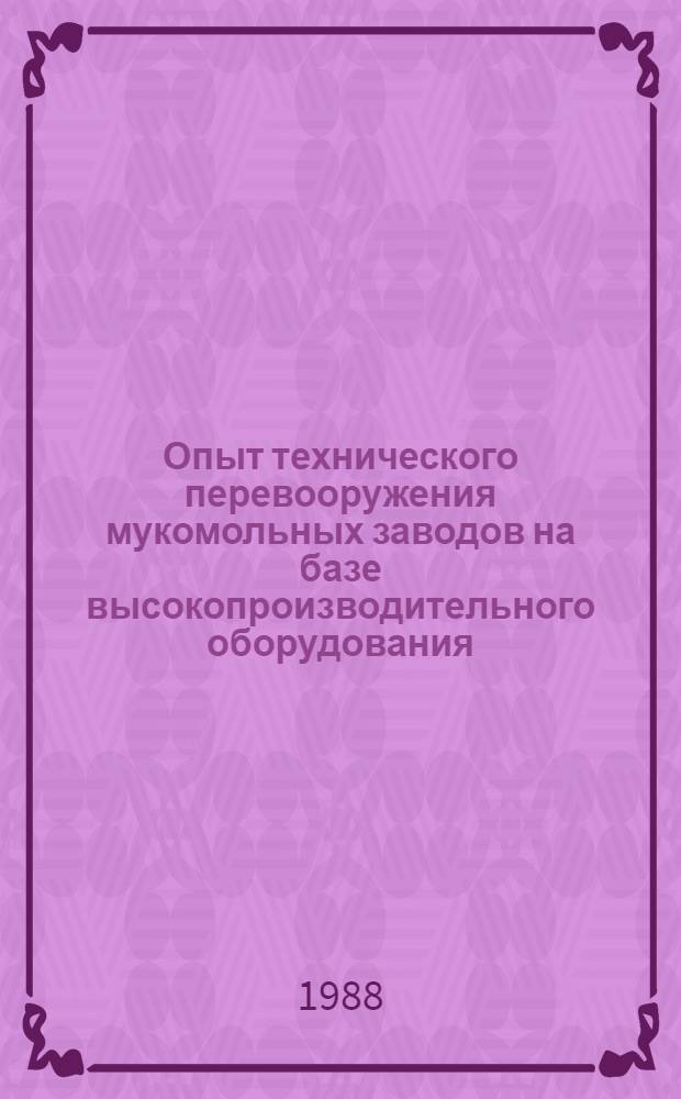 Опыт технического перевооружения мукомольных заводов на базе высокопроизводительного оборудования