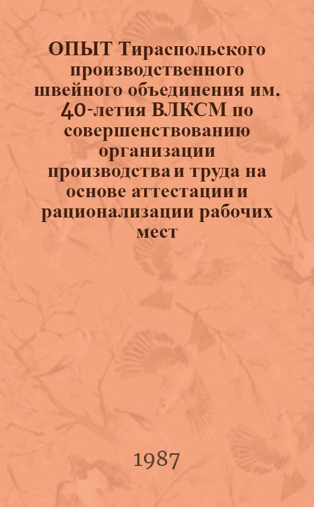 ОПЫТ Тираспольского производственного швейного объединения им. 40-летия ВЛКСМ по совершенствованию организации производства и труда на основе аттестации и рационализации рабочих мест