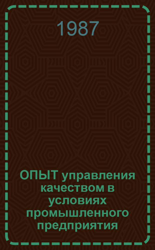 ОПЫТ управления качеством в условиях промышленного предприятия : Метод. рекомендации