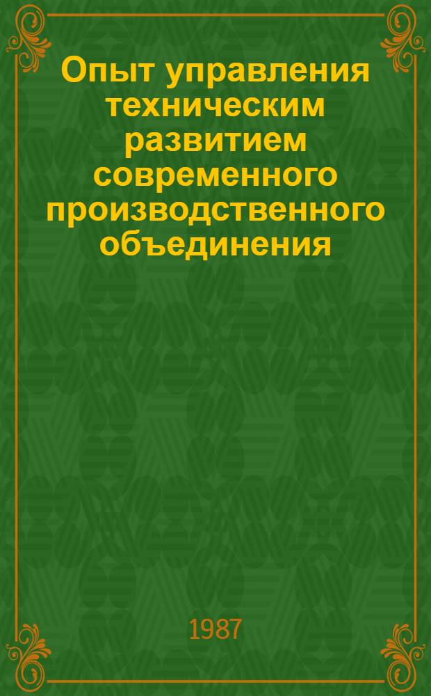 Опыт управления техническим развитием современного производственного объединения