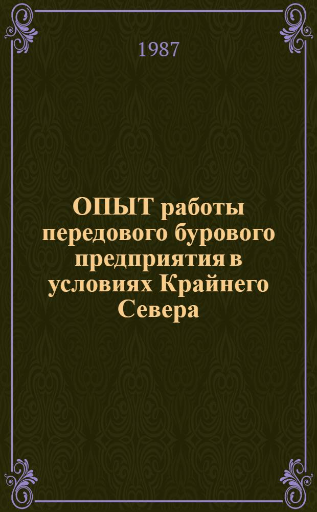 ОПЫТ работы передового бурового предприятия в условиях Крайнего Севера