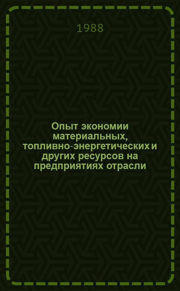 Опыт экономии материальных, топливно-энергетических и других ресурсов на предприятиях отрасли
