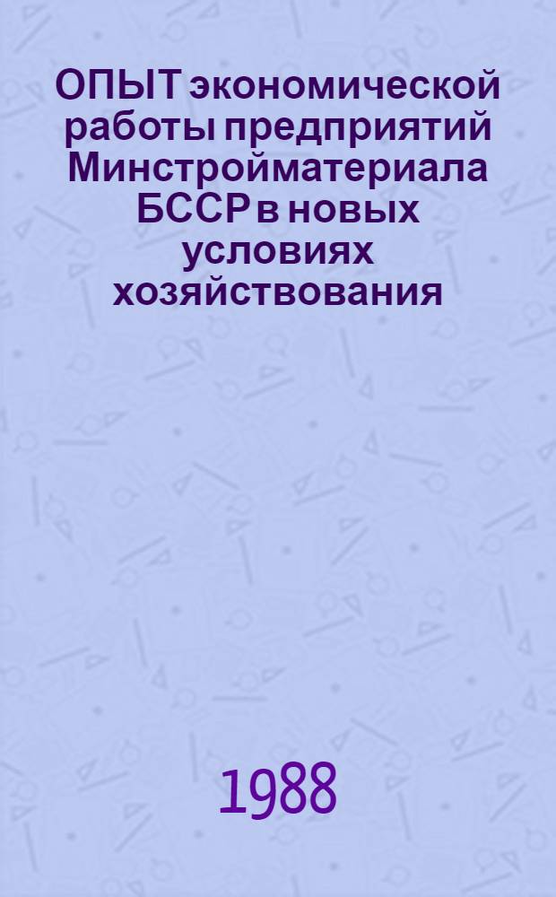 ОПЫТ экономической работы предприятий Минстройматериала БССР в новых условиях хозяйствования