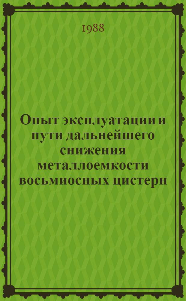 Опыт эксплуатации и пути дальнейшего снижения металлоемкости восьмиосных цистерн