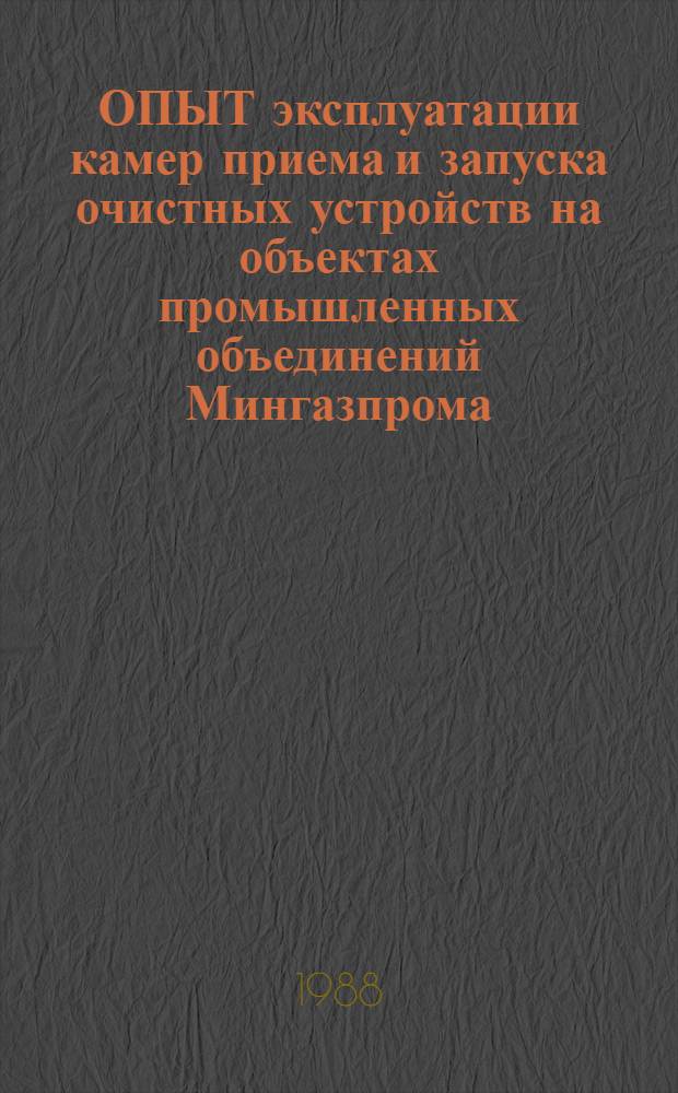 ОПЫТ эксплуатации камер приема и запуска очистных устройств на объектах промышленных объединений Мингазпрома